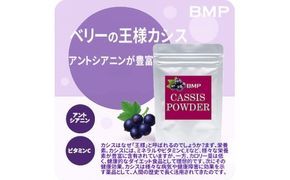 BMP カシスパウダー 500g（100g×5袋）（カシス濃縮果汁粉末）