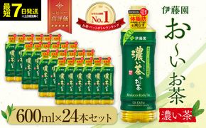 【最短７日以内発送】お～いお茶 濃い茶600ml×24本セット【機能性表示食品】［おーいお茶 ペットボトル ケース 箱 伊藤園 静岡 濃茶 防災 常備品 日用品 コスパ］ 222232_AT028