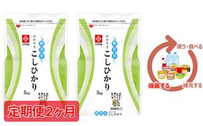 米 令和7年産【定期便2ヶ月】長鮮度米 無洗米 コシヒカリ 10kg（5kg×2袋） 岡山県産 お米 
