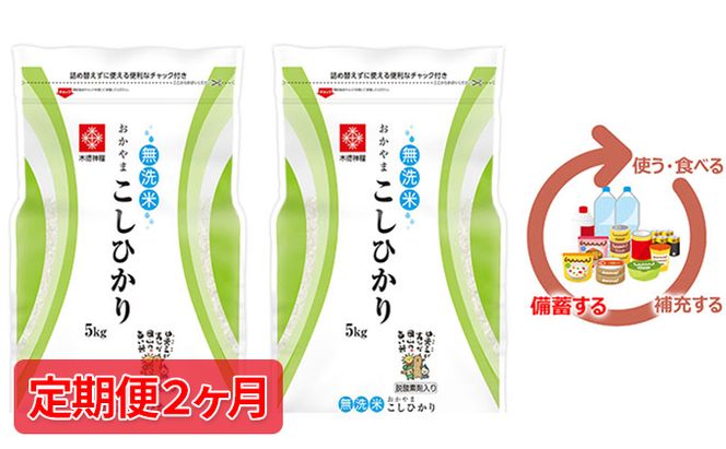 米 令和7年産【定期便2ヶ月】長鮮度米 無洗米 コシヒカリ 10kg（5kg×2袋） 岡山県産 お米 