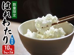 令和7年産 はれわたり 無洗米 10kg(5kg×2) [H.GREENWORK] 青森県 鯵ヶ沢産 / お米 こめ おこめ ごはん 特A 評価 とがずに炊ける 時短 津軽