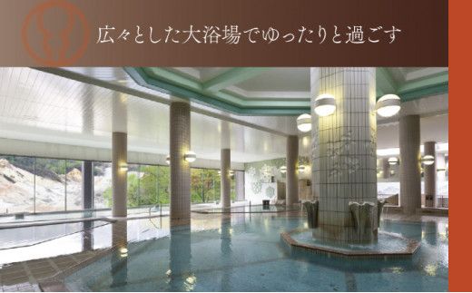 【35の湯船・1500坪の大浴場】第一滝本館 ペア日帰り入浴券 (2枚) 登別温泉 北海道 日帰り温泉 入浴券 利用券 チケット 温泉宿 老舗旅館 露天風呂 サウナ 地獄谷 2名