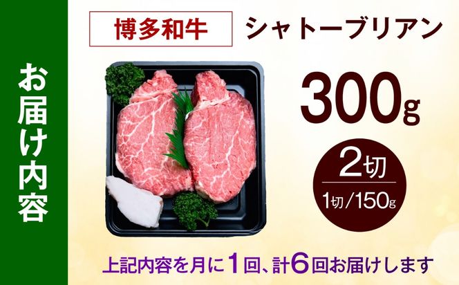 【全6回定期便】【希少部位！】博多和牛 シャトーブリアン 150g×2枚 （計300g）《築上町》【肉のくまもと屋】[ABEZ010]