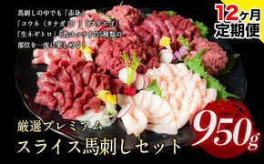 【12ヶ月定期便】馬刺し 厳選プレミアムスライス馬刺しセット 950g 千興ファーム 馬肉 冷凍 《申込みの翌月から発送》 新鮮 さばきたて 真空パック SQF ミシュラン 生食用 肉 菅乃屋 熊本県御船町 スライス 馬刺 ばさし 贈答 ギフト 熊本 国産 ばさし 馬さし 馬刺---mifune_snk_35_mo12a---