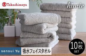 TMN0007 【高島屋選定品】ヒオリエ sensui Yu フェイスタオル 10枚（ライトグレー）65N0230