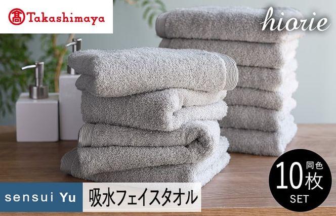 TMN0007 【高島屋選定品】ヒオリエ sensui Yu フェイスタオル 10枚（ライトグレー）65N0230