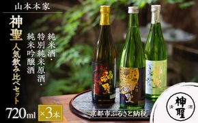 【山本本家】レビュー高評価！神聖 人気飲み比べセット(720ml×3本)｜京都 日本酒 ブランド 人気セット［1純米酒 2特別純米原酒(超辛口) 3純米吟醸酒 人気 おすすめ お酒 ギフト プレゼント 贈答 お取り寄せ 通販 送料無料 ふるさと納税］ 261009_B-AM09