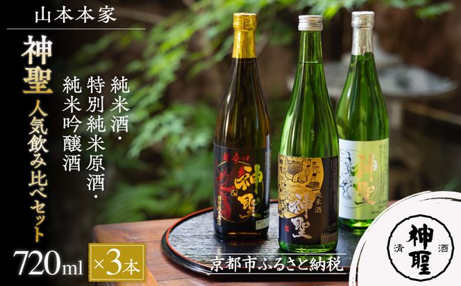 【山本本家】レビュー高評価！神聖 人気飲み比べセット(720ml×3本)｜京都 日本酒 ブランド 人気セット［1純米酒 2特別純米原酒(超辛口) 3純米吟醸酒 人気 おすすめ お酒 ギフト プレゼント 贈答 お取り寄せ 通販 送料無料 ふるさと納税］ 261009_B-AM09