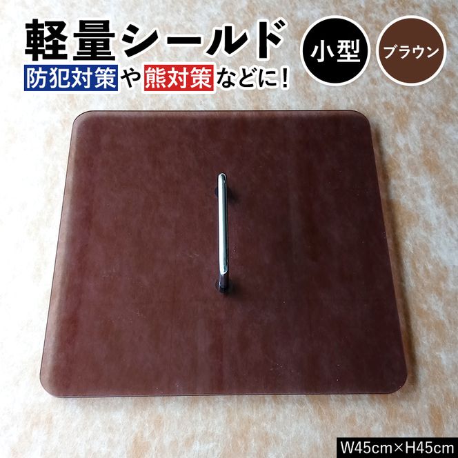 軽量シールド 小型 ブラウン 軽量 防御 防犯対策 熊対策 安全 富山県 立山町 F6T-980