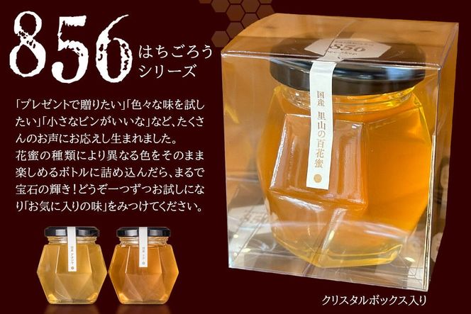 856シリーズ 国産 アカシヤ・トチ 100g 各1個 山のはちみつ屋 [はちみつ ハチミツ 蜂蜜 栃 とち アカシア]|02_bsk-200101