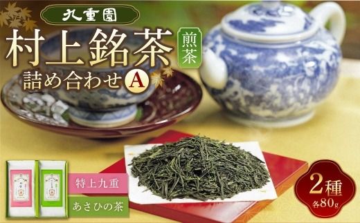 村上銘茶詰め合せA（各80g×2種）1023001