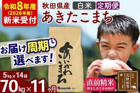 ※R8産 新米予約※ 《定期便11ヶ月》秋田県産 あきたこまち 70kg【白米】(5kg小分け袋) 2026年産 令和8年産 お届け周期調整可能 隔月に調整OK お米 藤岡農産 [藤岡農産 秋田 お米 あきたこまち 米どころ 東北 北秋田市 定期便 毎月お届け]|foap-11411s