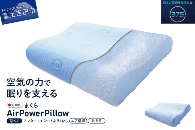 AirPowerPillow　枕　エア構造枕　DryCoolモデル 【アフターFITシート あり/なし】 まくら 枕 Pillow 日本製 ドライクール 寝具 山梨 富士吉田