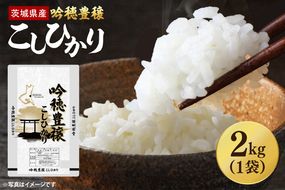 ＜令和7年産＞ 吟穂豊穣こしひかり 2kg 精米 コシヒカリ こしひかり 米 ごはん コメ お米 白米 国産 茨城県産