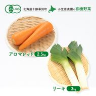 小笠原農園の有機野菜 2種詰合せ（アロマレッド2.5kg・リーキ3kg）北海道 十勝 幕別《2026年秋出荷先行予約》【 野菜 にんじん 人参 ねぎ ネギ セット 野菜セット 】