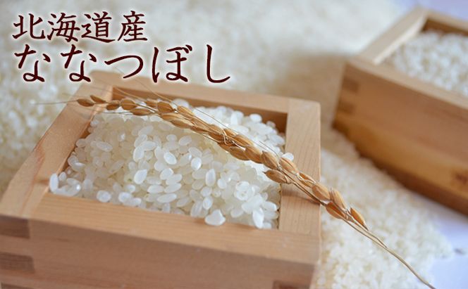 仁木町「ななつぼし」10kg お米 米 ごはん 精米 白米 国産 北海道 こめ コメ [峠のふもと　紅果園]