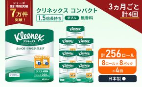 定期便 トイレットペーパー ダブル 1.5 倍巻き 1ケース ( 8ロール入 × 8パック ) クリネックス コンパクト 無香料《 3ヶ月ごと 計  4回 》