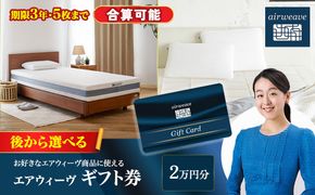 エアウィーヴ ギフト券 2万円券 | 1枚 エアウィーブ ギフトカード 商品券 ギフト2万円 寝具 人気 おすすめ 割引 チケット クーポン 優待券 割引券