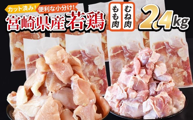 ＜宮崎県産若鶏切身 2.4kg（むね肉 300g×4袋 もも肉 300g×4袋）＞ 3か月以内に順次出荷 【 セット 詰め合わせ からあげ 唐揚げ カレー シチュー BBQ 煮物 チキン南蛮 小分け おかず おつまみ お弁当 惣菜 時短 炒め物 簡単料理 】【b0772_it】