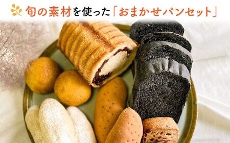 何が届くかはお楽しみ！おまかせ パン セット 糸島市 / 天然パン工房楽楽【いとしまごころ】 [AVC070]