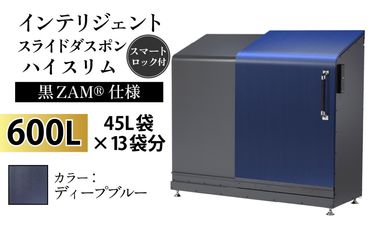 インテリジェントダスポン ハイスリム スタンダードモデル 600L ワンタッチ棚付き (黒ZAM®仕様)　EM-4220ディープブルー