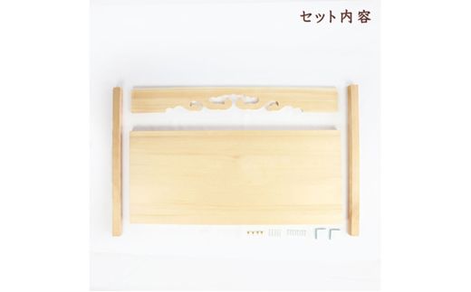 神棚 幕板 棚板セット 木工職人の手作り 国産ひのき ※沖縄・離島への配送不可