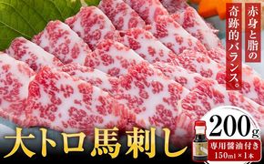 大トロ馬刺し 200g パック数不定 (専用醤油付き150ml×1本) 桜屋 《30日以内に出荷予定(土日祝除く)》 熊本県 長洲町 送料無料 肉 馬肉 馬さし---sn_fskotrb_30d_25_30000_200g---