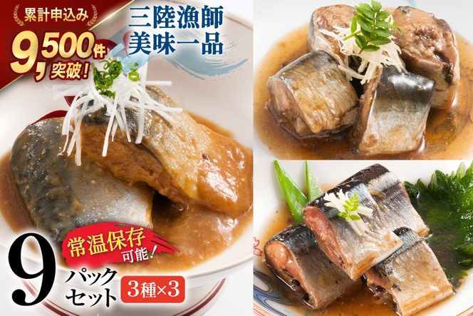 三陸漁師美味一品 3種×3P 計9P（さんま生姜煮・さば味噌煮・いわし甘酢煮） [阿部長商店 宮城県 気仙沼市 20563350] 魚 魚介類 煮魚 惣菜 簡単調理 常温保存 小分け さんま サンマ さば サバ いわし イワシ 生姜煮 味噌煮 甘酢煮