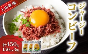 ジャージーコンビーフ 150g×3袋 肉の加工品 ジャージー牛 