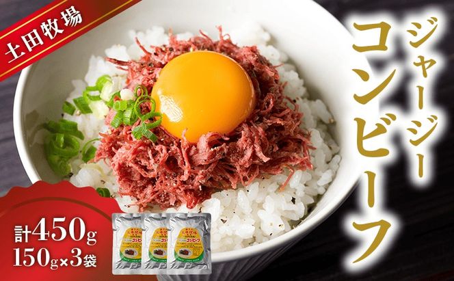 ジャージーコンビーフ 150g×3袋 肉の加工品 ジャージー牛 