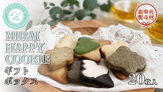 【 お中元 熨斗付 】 MIRAI HAPPY COOKIE ギフトボックス 20枚入 クッキー ビスケット スイーツ デザート ギフト 贈り物 お礼 プレゼント 手土産 お菓子 [DJ20-NT]