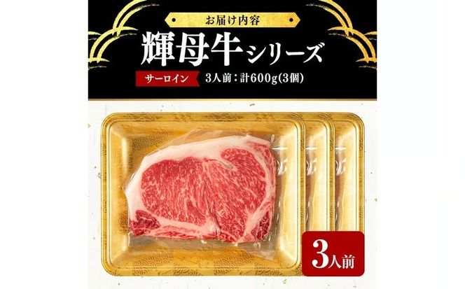 輝母牛サーロインステーキ 3人前 計600g(3個) d4-011