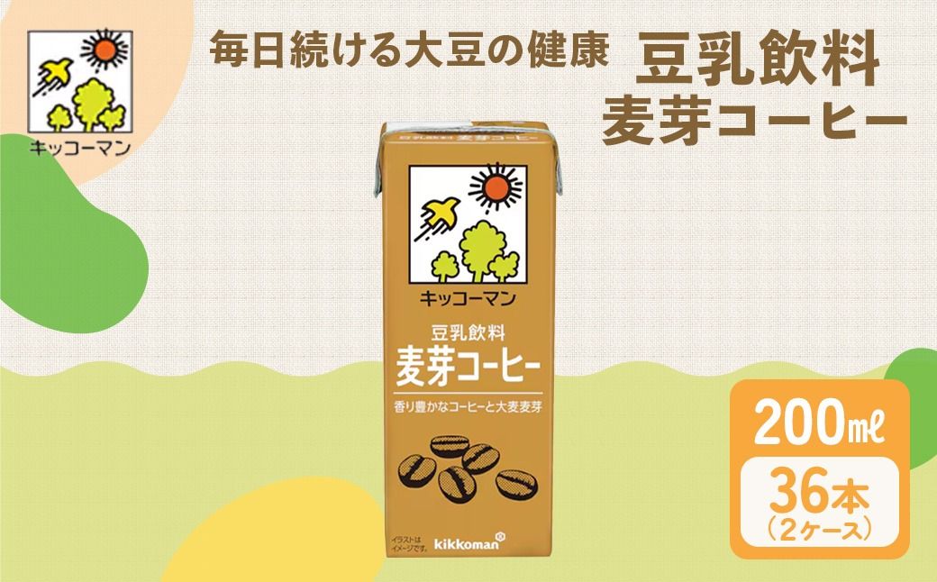 キッコーマン 豆乳飲料 麦芽コーヒー 200ml 36本セット 200ml 2ケースセット|ソイ 植物性 ミルク 飲み物 契約栽培 丸大豆 使用 調製豆乳 カロリーオフ カルシウム カフェインレス ※離島への配送不可