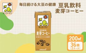 キッコーマン 豆乳飲料 麦芽コーヒー 200ml 36本セット 200ml 2ケースセット｜ソイ 植物性 ミルク 飲み物 契約栽培 丸大豆 使用 調製豆乳 カロリーオフ カルシウム カフェインレス ※離島への配送不可
