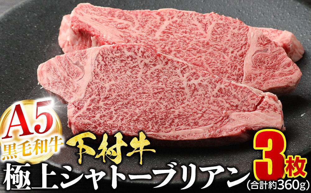 [定番]大府特産A5黒毛和牛下村牛極上シャトーブリアン3枚入り約360g 232238_N044-PR