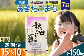 【白米】＜令和7年産＞ 《定期便10ヶ月》秋田県産 あきたこまち 15kg (5kg×3袋)×10回 15キロ お米 匠  [サンファーム西木 定期便 お米定期便 白米 あきたこまち ごはん 米 お米 精米15kg]|02_snk-010710s