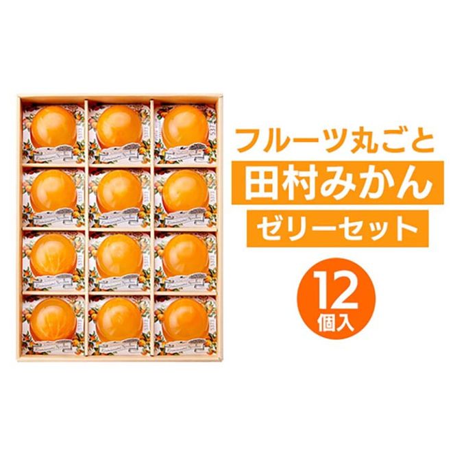 フルーツ丸ごと田村みかんゼリーセット 12個入【プレミア和歌山認定】高級『田村みかん』を丸ごと使用！