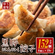 isa781 ＜2026年1月発送分(1月中に発送)＞黒豚にんにく餃子(計152個・8個入り×19P) 鹿児島 生餃子 ギョウザ 黒豚 豚肉 冷凍食品 おかず おつまみ 惣菜 小分け 焼くだけ 簡単調理 冷凍便 【工房ゆう】
