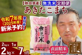 令和7年産《定期便7ヶ月》秋田県産 あきたこまち 2kg【無洗米】(2kg小分け袋) 2025年産 お届け時期選べる お届け周期調整可能 隔月に調整OK お米 おおもり [おおもり 秋田 お米 あきたこまち 米どころ 東北 北秋田市 定期便 毎月お届け]|oomr-30107