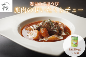 週末のごほうび　鹿肉のぜいたくシチュー　１缶(290g)×5個