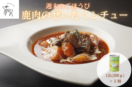 週末のごほうび　鹿肉のぜいたくシチュー　１缶(290g)×5個