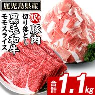 鹿児島県産 黒毛和牛 モモスライス＆訳あり！豚切り落とし (合計1.1kg) 切り落とし 国産 鹿児島県産 豚肉 ブタ おかず 個包装 小分け 薄切り うす切り 冷凍 切り落し 切落し 牛肉 スライス 食べ比べ セット 【スターゼン】akn042-30