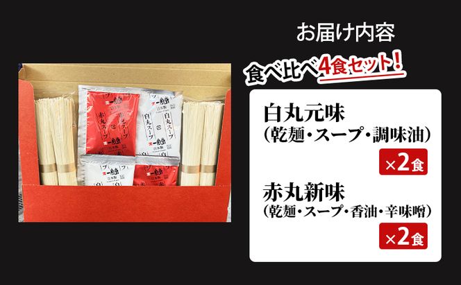 博多一風堂 白丸2食・赤丸2食 食べ比べセット 乾麺 【 ラーメン 豚骨 とんこつラーメン 豚骨ラーメン 有名店 お店の味 行列店 麺 スープ 詰め合わせ セット 食べ物 常温保存 細麺 北海道 十勝 幕別 】