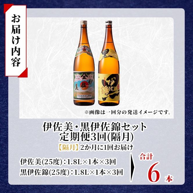 isa910 【定期便3回(隔月)】伊佐美・黒伊佐錦セット 各1.8L 合計6本(2種各1本×3回) 鹿児島 本格芋焼酎 芋焼酎 焼酎 一升瓶 飲み比べ 詰め合わせ 詰合せ 【酒乃向原】