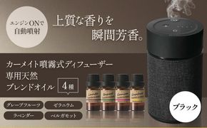 カーメイト噴霧式 ディフューザー 専用 天然ブレンドオイル 4種類 ＆ 噴霧式ディフューザーの スターター セット  ブラック 株式会社カーメイト《7~14日以内に出荷予定(土日祝除く)》 茨城県 結城市 車 カー用品 フレグランス 新車 芳香剤 ルームフレグランス 長持ち---yuki_kmt_63_1s---