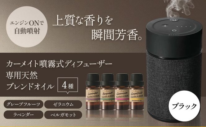 カーメイト噴霧式 ディフューザー 専用 天然ブレンドオイル 4種類 ＆ 噴霧式ディフューザーの スターター セット  ブラック 株式会社カーメイト《7~14日以内に出荷予定(土日祝除く)》 茨城県 結城市 車 カー用品 フレグランス 新車 芳香剤 ルームフレグランス 長持ち---yuki_kmt_63_1s---