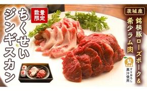 【数量限定】筑西産すりおろし梨果汁使用！【茨城産銘柄豚ローズポーク&希少ラム肉】の【ちくせいジンギスカン】[CF008ci]