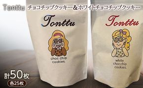 チョコチップクッキー ＆ ホワイトチョコチップクッキー のセット 各25枚 計50枚入り　クッキー 焼菓子 チョコチップ ホワイトチョコ チョコ チョコレート お菓子 洋菓子 おやつ スイーツ 三重県 名張市