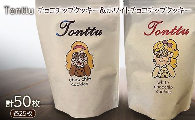 チョコチップクッキー ＆ ホワイトチョコチップクッキー のセット 各25枚 計50枚入り　クッキー 焼菓子 チョコチップ ホワイトチョコ チョコ チョコレート お菓子 洋菓子 おやつ スイーツ 三重県 名張市