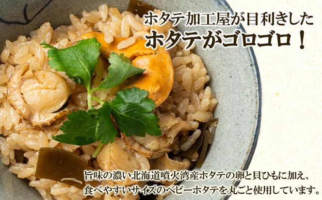 北海道産 ホタテゴロゴロ 炊き込みご飯の素 220g×1袋 2合炊き